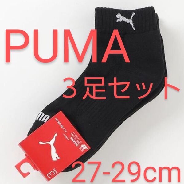 PUMA ユニセックス クォーター クッション ソックス 3足セット/黒 27-29cm/メンズ プーマ 靴下【新品未使用】