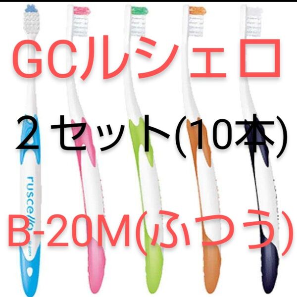 10本セット GC ruscello 歯ブラシ B -20Mピセラ(ふつう) ジーシー ルシェロ【新品未開封】