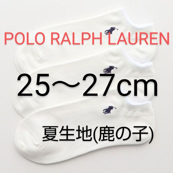 WEB限定 POLO RALPH LAUREN スニーカーソックス 3足セット 25~27cm 鹿の子 白【 新品未使用 】
