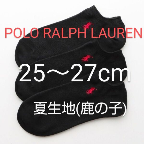 WEB限定 POLO RALPH LAUREN スニーカーソックス 3足セット 25~27cm 鹿の子 黒【 新品未使用 】