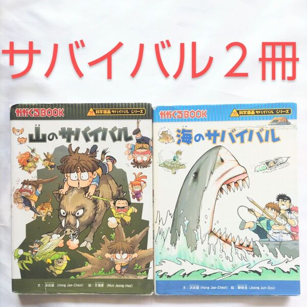 2点セット 山のサバイバル/海のサバイバル 生き残り作戦 (かがくるBOOK 科学漫画サバイバルシリーズ)【中古本】