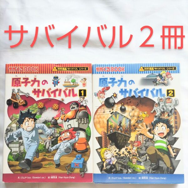 2点セット 原子力のサバイバル1/2 生き残り作戦 1 (かがくるBOOK 科学漫画サバイバルシリーズ) 【中古本】