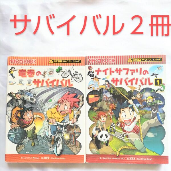 2点セット 竜巻のサバイバル/ナイトサファリのサバイバル 生き残り作戦 (かがくるBOOK 科学漫画サバイバルシリーズ)【中古本】