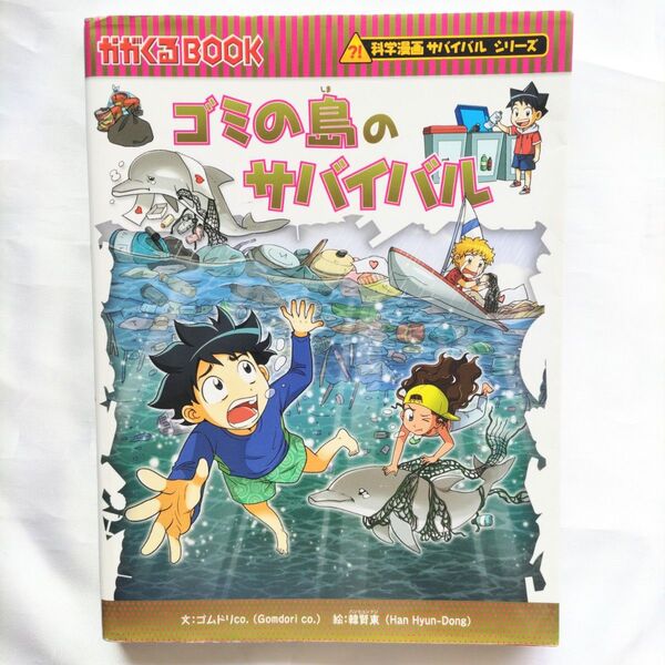 ゴミの島のサバイバル 生き残り作戦 (かがくるBOOK 科学漫画サバイバルシリーズ) ゴムドリco./文 韓賢東/絵【中古本】