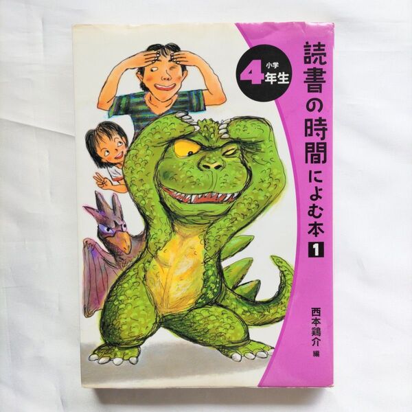 読書の時間によむ本 小学4年生 (読書の時間によむ本小学生版 4) 西本鶏介/編【中古本】