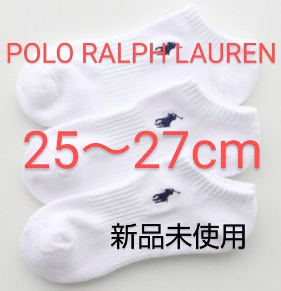 POLO RALPH LAUREN スニーカーソックス 3足セット 25~27cm パイル 刺繍 白【 新品未使用 ・タグ付き】