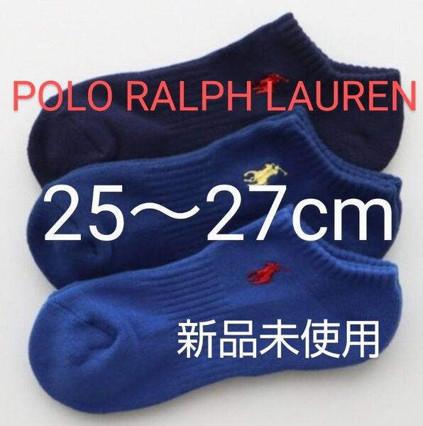 POLO RALPH LAUREN スニーカーソックス 3足セット 25~27cm パイル 刺繍 青系【 新品未使用 ・タグ付き】
