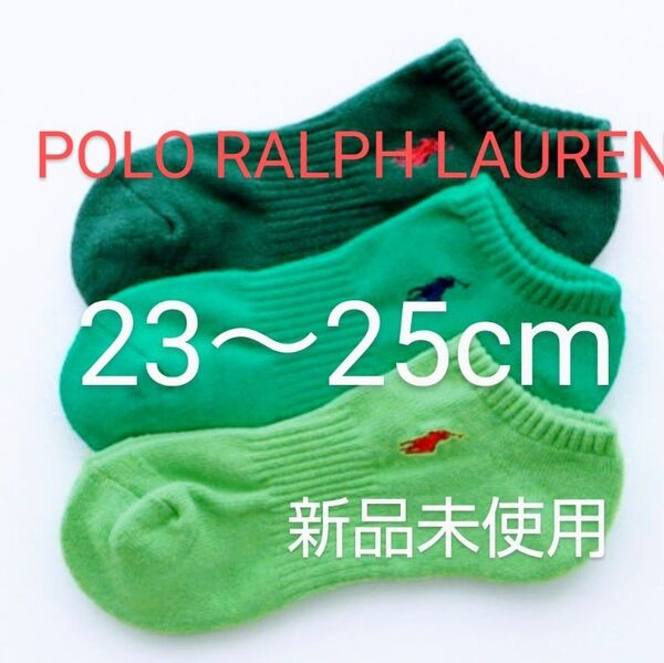 POLO RALPH LAUREN スニーカーソックス 3足セット 23~25cm パイル 刺繍 緑系【 新品未使用 】