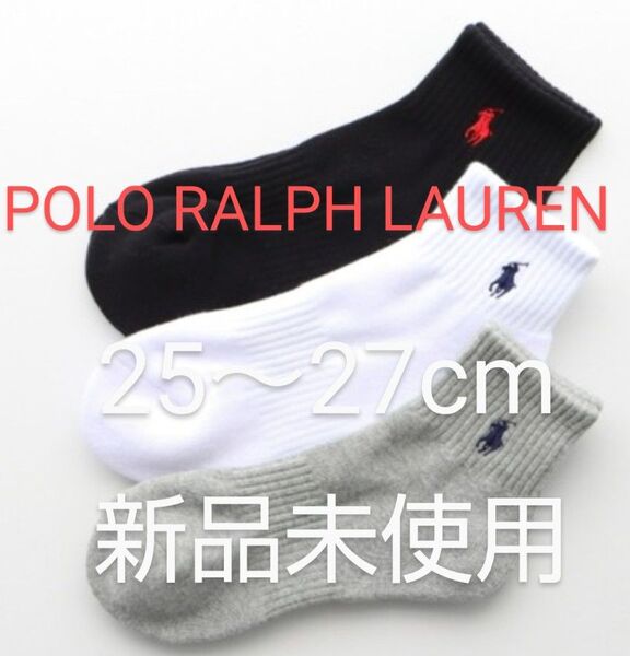 POLO RALPH LAUREN ショートソックス 3足セット 25~27cm 刺繍ワンポイント 黒 白 灰【新品未使用 】
