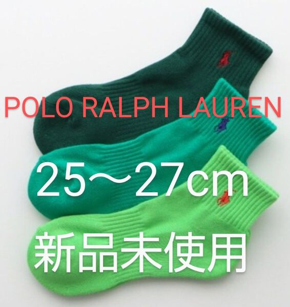 POLO RALPH LAUREN ショートソックス 3足セット 25~27cm 刺繍ワンポイント 緑系3色【新品未使用 】