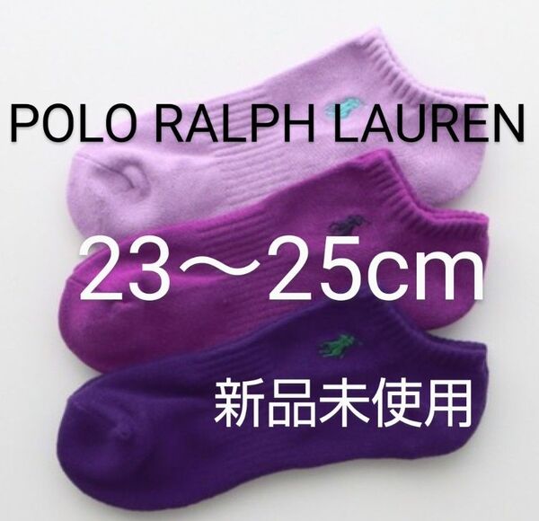 POLO RALPH LAUREN スニーカーソックス 3足セット 23~25cm パイル 刺繍 紫系【 新品未使用 】