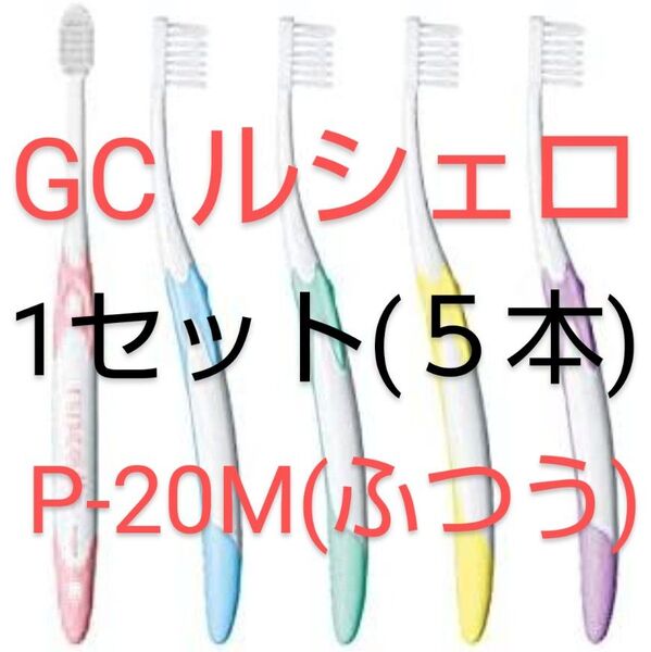 5本セット GC ruscello 歯ブラシ P-20M ピセラ(ふつう) ジーシー ルシェロ【新品未開封】ビーズ1点