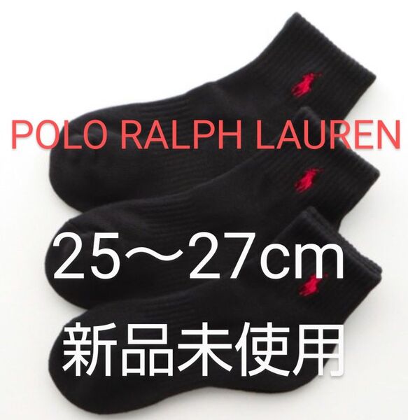 POLO RALPH LAUREN ショートソックス 3足セット 25~27cm 刺繍ワンポイント 黒【新品未使用・タグ付き 】