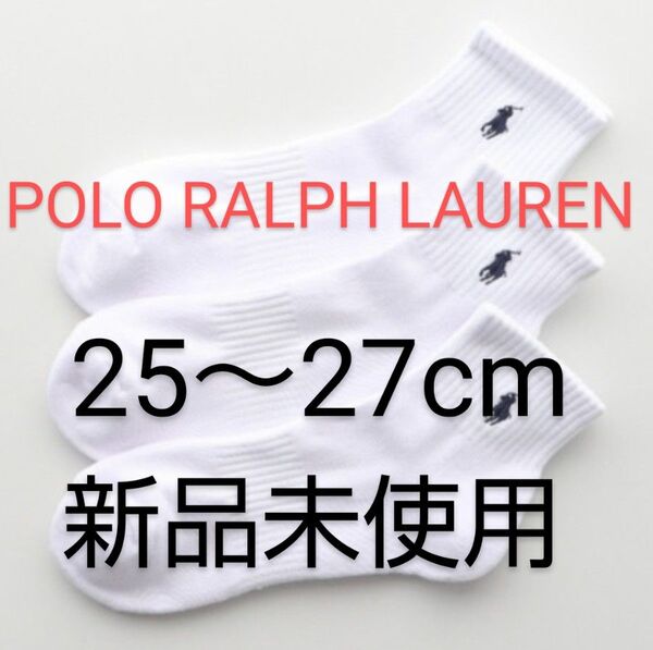 POLO RALPH LAUREN ショートソックス 3足セット 25~27cm 刺繍ワンポイント 白【新品未使用・タグ付き 】
