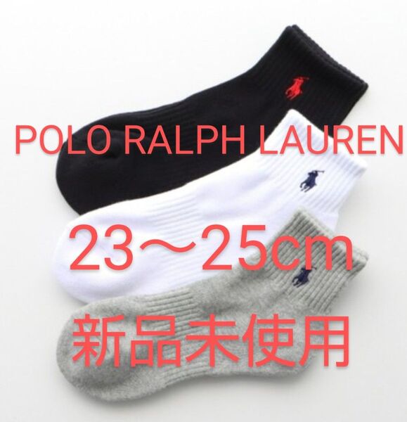 POLO RALPH LAUREN ショートソックス 3足セット 23~25cm 刺繍ワンポイント 黒 白 灰【新品未使用 】