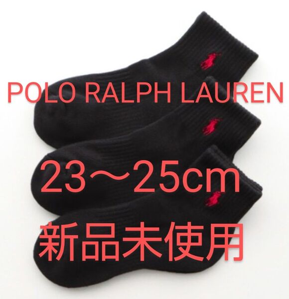 POLO RALPH LAUREN ショートソックス 3足セット 23~25cm パイル 黒(刺繍:赤)【新品未使用 】