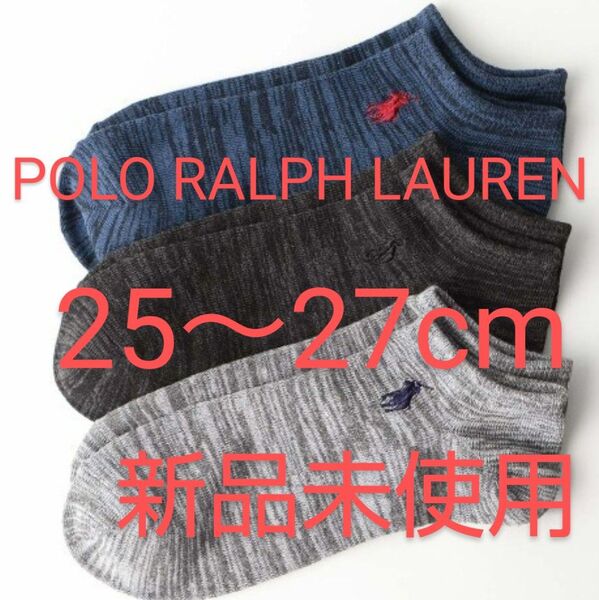POLO RALPH LAUREN スニーカーソックス 3足セット 25~27cm 刺繍 3色【 新品未使用 】