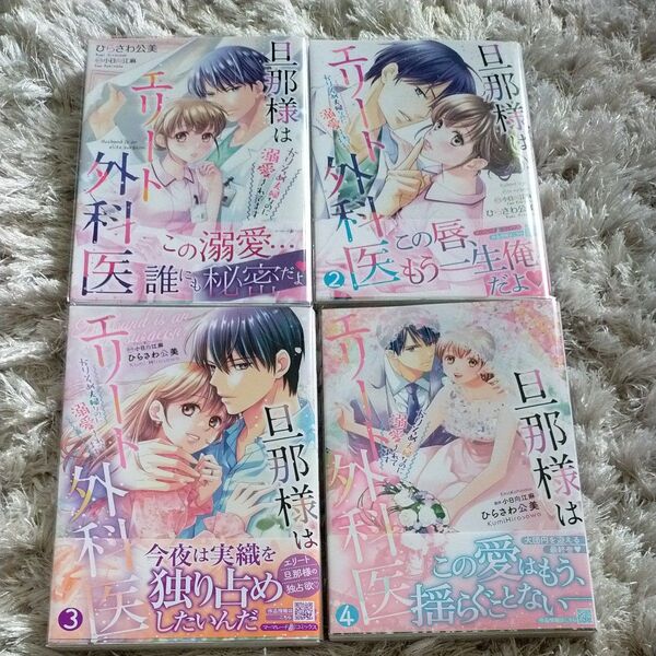 旦那様はエリート外科医全巻 むらさわ公美
