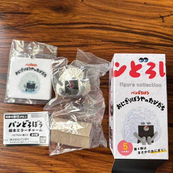 パンどろぼう おにぎりぼうやのたびだち フィギュア ミラーチャーム キーホルダー 2個セット