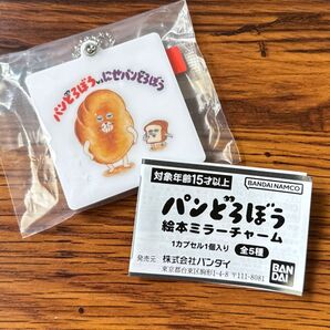 パンどろぼう 絵本ミラーチャーム 未開封 にせ