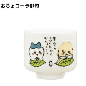 ちいかわ おちょこ 食器 ガチャ ナガノ キタンクラブ 俳句 ちいかわ おちょこ ガチャ ハチワレ