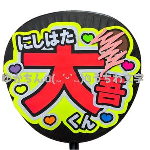 【うちわ文字】西畑大吾