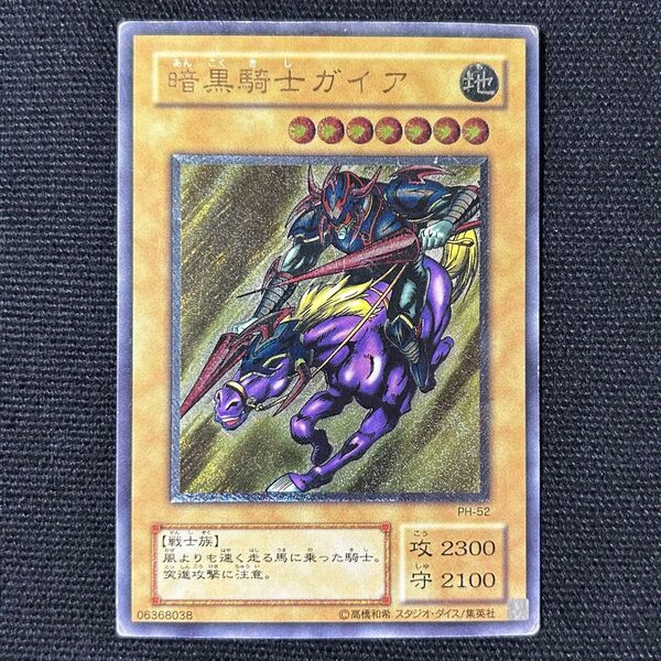 遊戯王 暗黒騎士ガイア レリーフ PH-52 ②
