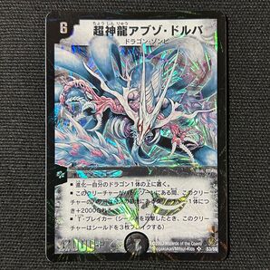 デュエマ 超神龍アブゾドルバ 初期