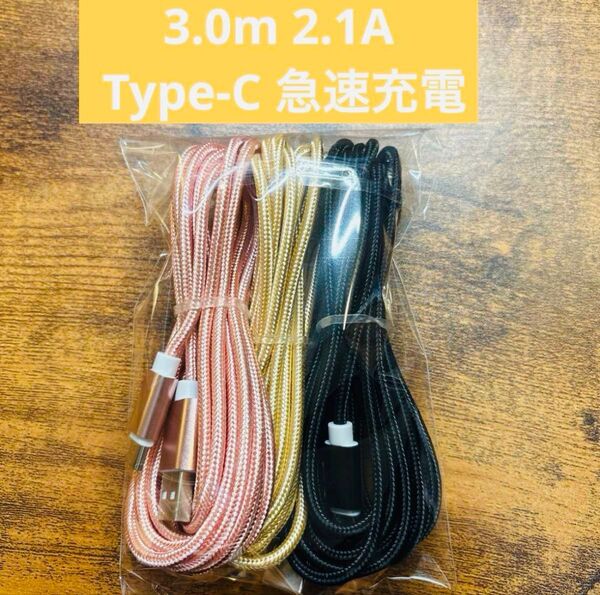 ☆3本セット 新品 3m USBケーブル Type-C 2.1A 急速充電