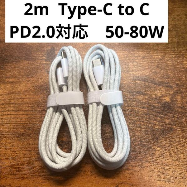 2本セット USB-Cケーブル、PD 2.0対応、高速データ転送、50-80W Type-C to Type-Cコネクタ ホワイト