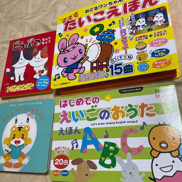 絵本 児童書 幼児 YAMAHA 本 しまじろう 音声絵本 音楽絵本 知育絵本 どうぶつ たいこえほん 英会話 英語 トイトレ