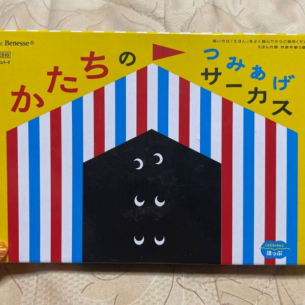 かたちのつみあげサーカス こどもちゃれんじ ほっぷ ベネッセ 知育玩具 エデュトイ 積み木 年少 おもちゃ 知育 パズル