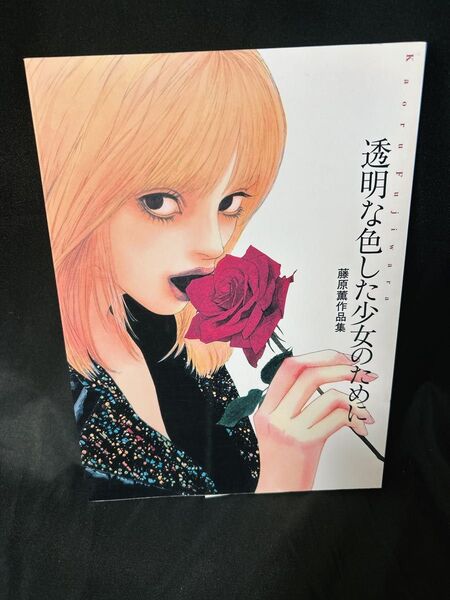 透明な色した少女のために 藤原薫作品集 藤原薫/著 初版