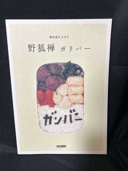 小傷み 弾き語りスコア 野狐禅 ガリバー 楽譜 スコア