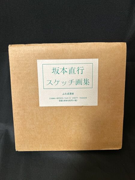 坂本直行 スケッチ画集 ふたば書房