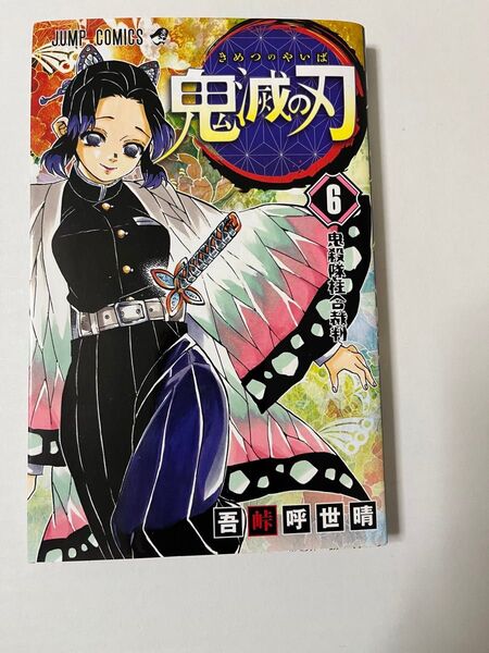 鬼滅の刃 6巻