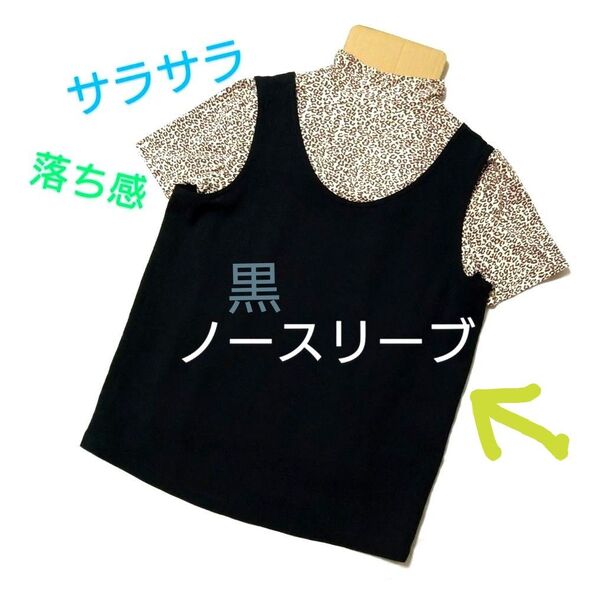 さらさら ノースリーブ 黒 トップス S М カットソー 上質 ブラウス速乾 タンクトップ レイヤード 小柄さんにもお薦め ベスト
