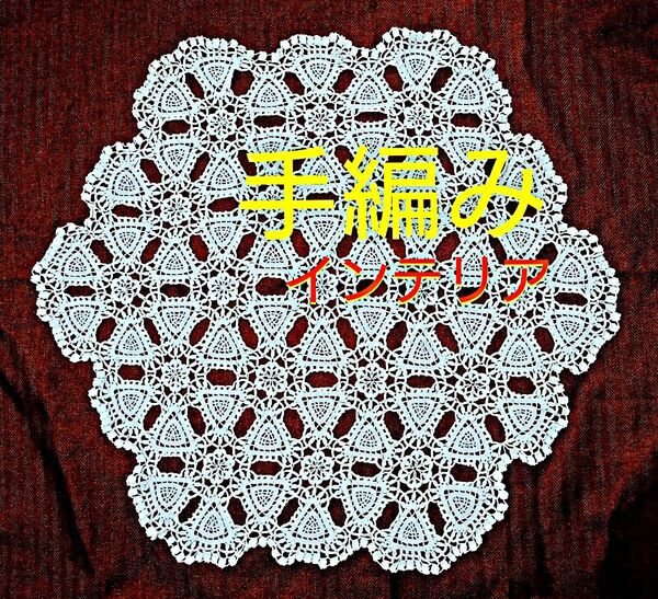 手編み クロッシェレース マルチカバー 手作り テーブルランナー クロス ハンドメイド レース ドイリー インテリア 使い方自由