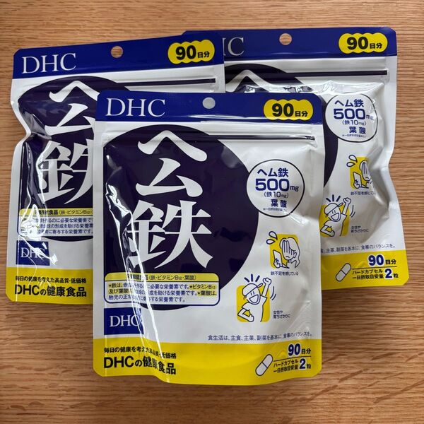 ★新品未開封★ DHC ヘム鉄 90日分 3袋
