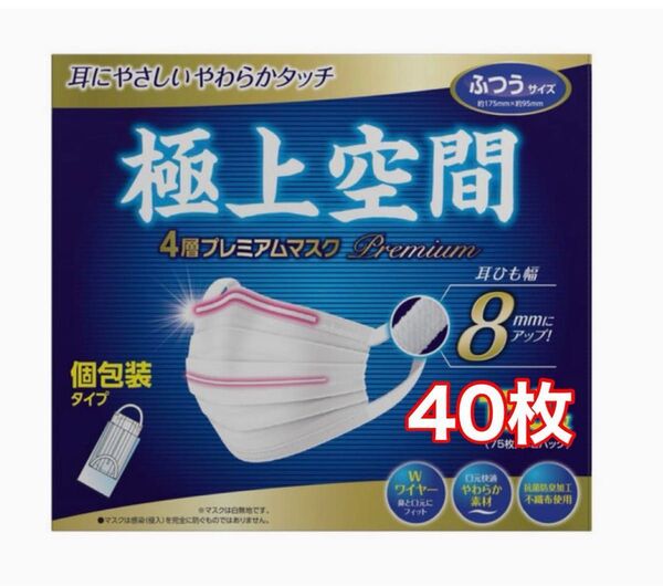 【ふつうサイズ】コストコ 極上空間プレミアムマスク 個包装タイプ お試し40枚 4層プレミアマスク 不織布マスク 風邪 花粉