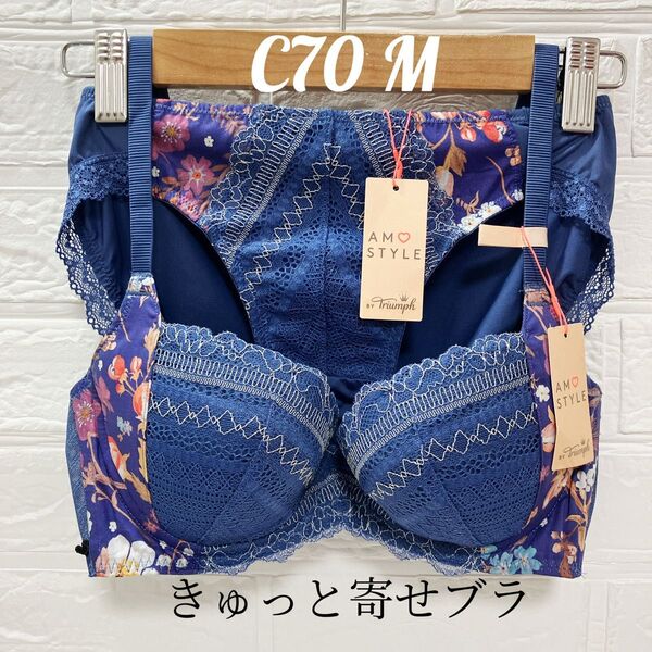トリンプ アモスタイル きゅっと寄せブラ&ショーツ C70 #15