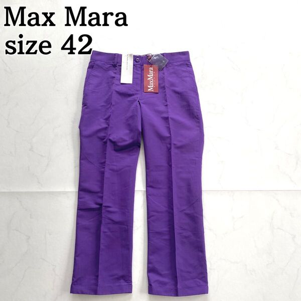 新品タグ付き★Max Mara マックスマーラ スラックスパンツ パープル 42 価格の相談大歓迎です♪