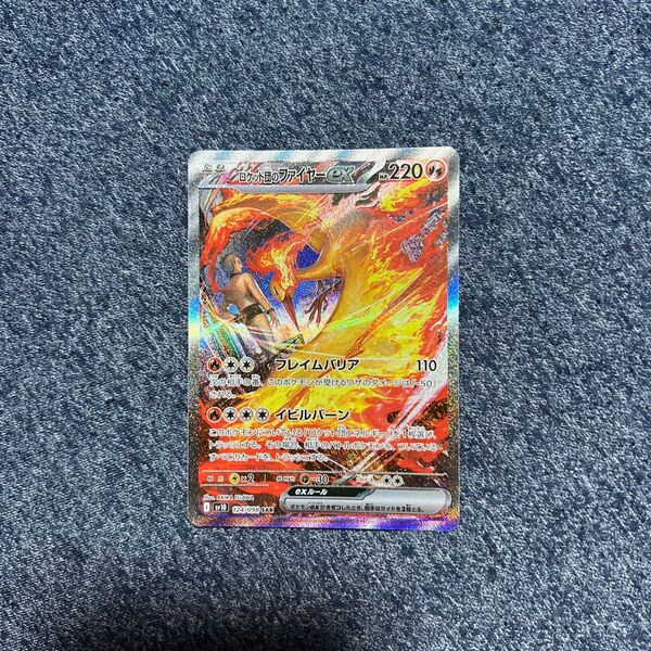 ロケット団のファイヤーex SAR ポケモンカード ポケカ
