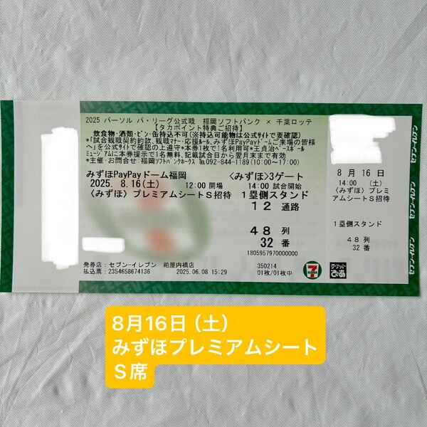 8月16日 土 福岡ソフトバンクホークス vs 千葉ロッテマリーンズ みずほプレミアムシート 野球チケット 1枚