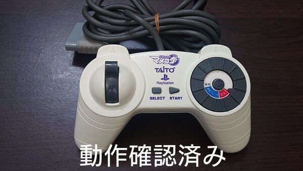 電車でGO専用コントローラー マメコン PS1 【動作確認済み】