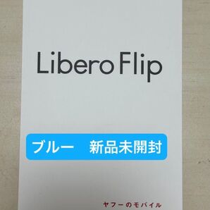 新品未開封 Libero Flip A304ZT ブルー ワイモバイル SIMフリー