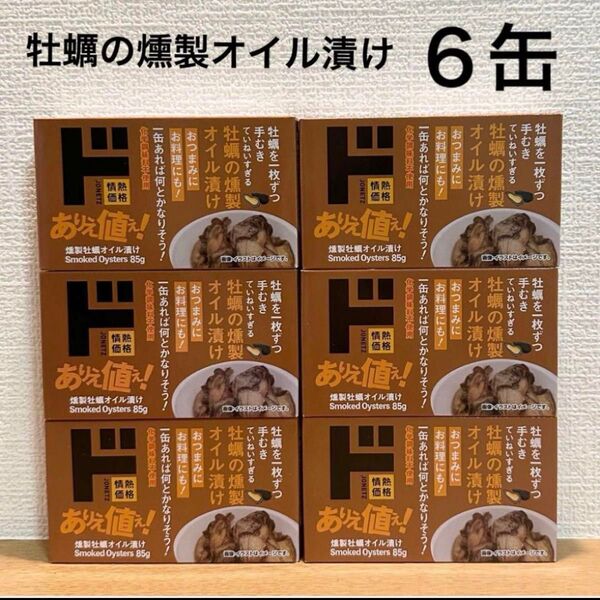 牡蠣の燻製オイル漬け 缶詰 6缶(情熱価格/ドン・キホーテ)