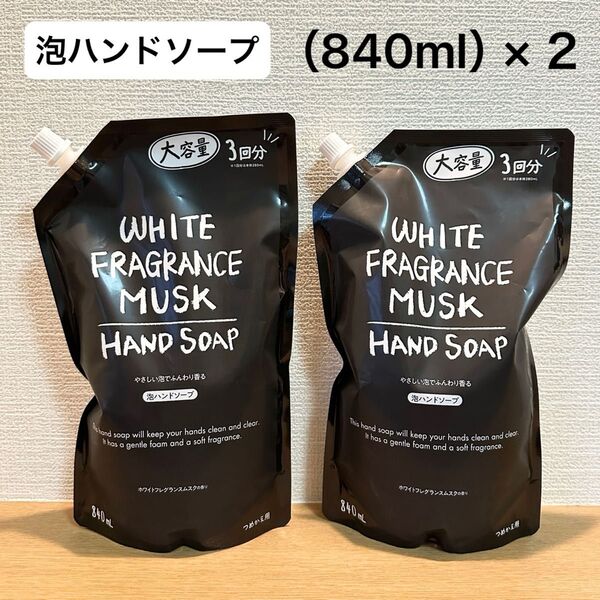 ホワイトフレグランスムスク 泡ハンドソープ つめかえ用 大容量840ml×2(やさしい泡でふんわり香る)