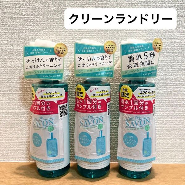 レールデュサボン ファブリックスプレー(センシュアルタッチ)クリーンランドリーの香り 衣類&空間用 消臭 除菌スプレー