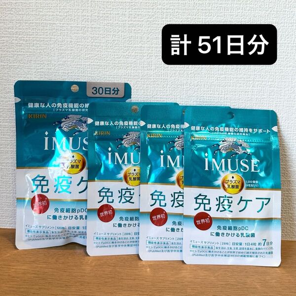 キリン iMUSE/イミューズ 免疫ケアサプリメント(30日分、7日分×3)乳酸菌